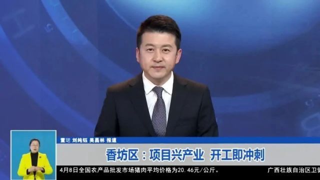 【哈尔滨新闻】香坊区:项目兴产业 开工即冲刺