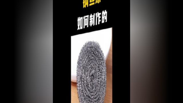 作为厨房必备用品,你知道钢丝球是如何制作的吗