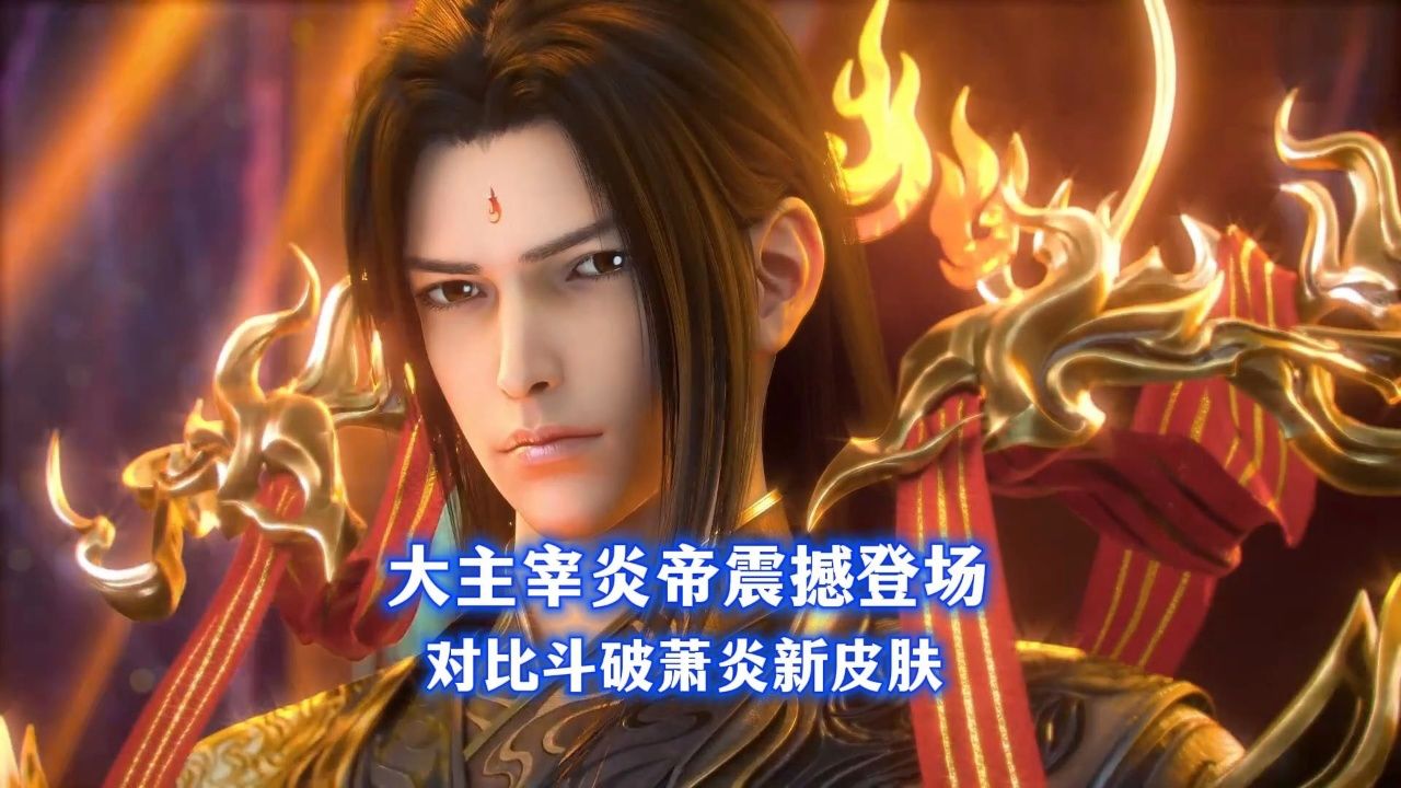 大主宰炎帝震撼登场,对此斗破萧炎新皮肤