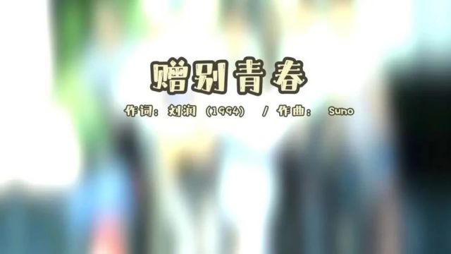 刘润:这几天爆火的Suno,会让音乐人失业吗?