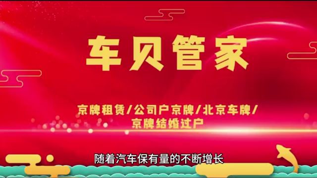 车牌靓号转让,京牌靓号出租出售,北京牌照靓号车贝管家