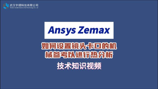 Ansys Zemax | 如何设置镜头卡口的机械参考以进行热分析 技术视频