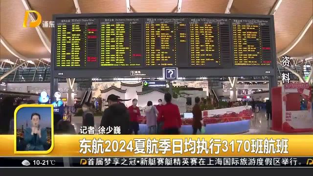 东航2024夏航季日均执行3170班航班