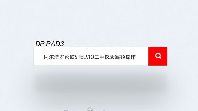 DP PAD3 阿尔法罗密欧 STELVIO 二手仪表解锁操作视频