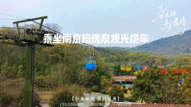 乘坐南京珍珠泉风景区观光缆车