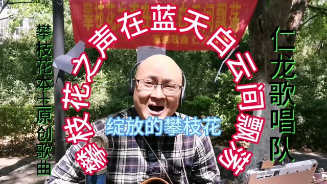 攀枝花之声在蓝天白云间飘荡《绽放的攀枝花》歌曲欣赏