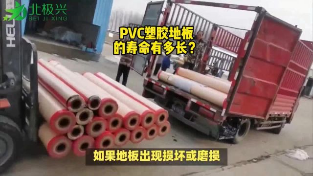 PVC塑胶地板的寿命能用多少年?