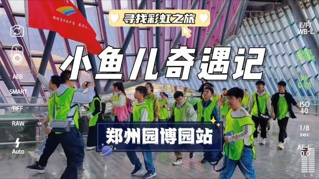 寻找彩虹之旅|小鱼儿奇遇记郑州园博园站 把语文融入自然,让写作跟随脚步 把观察和想象深度融合,让学生看山非山,看水非水