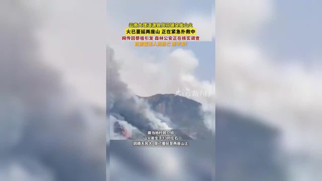 云南大理洱源县凤羽镇突发山火 已蔓延两座山 正在紧急扑救中 网传因祭祖引发 森林公安正在核实调查 目前暂无人员伤亡 愿