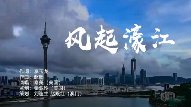 风起濠江 – 李玉龙作词,赵墨作曲,美国著名华人歌手秦美演唱