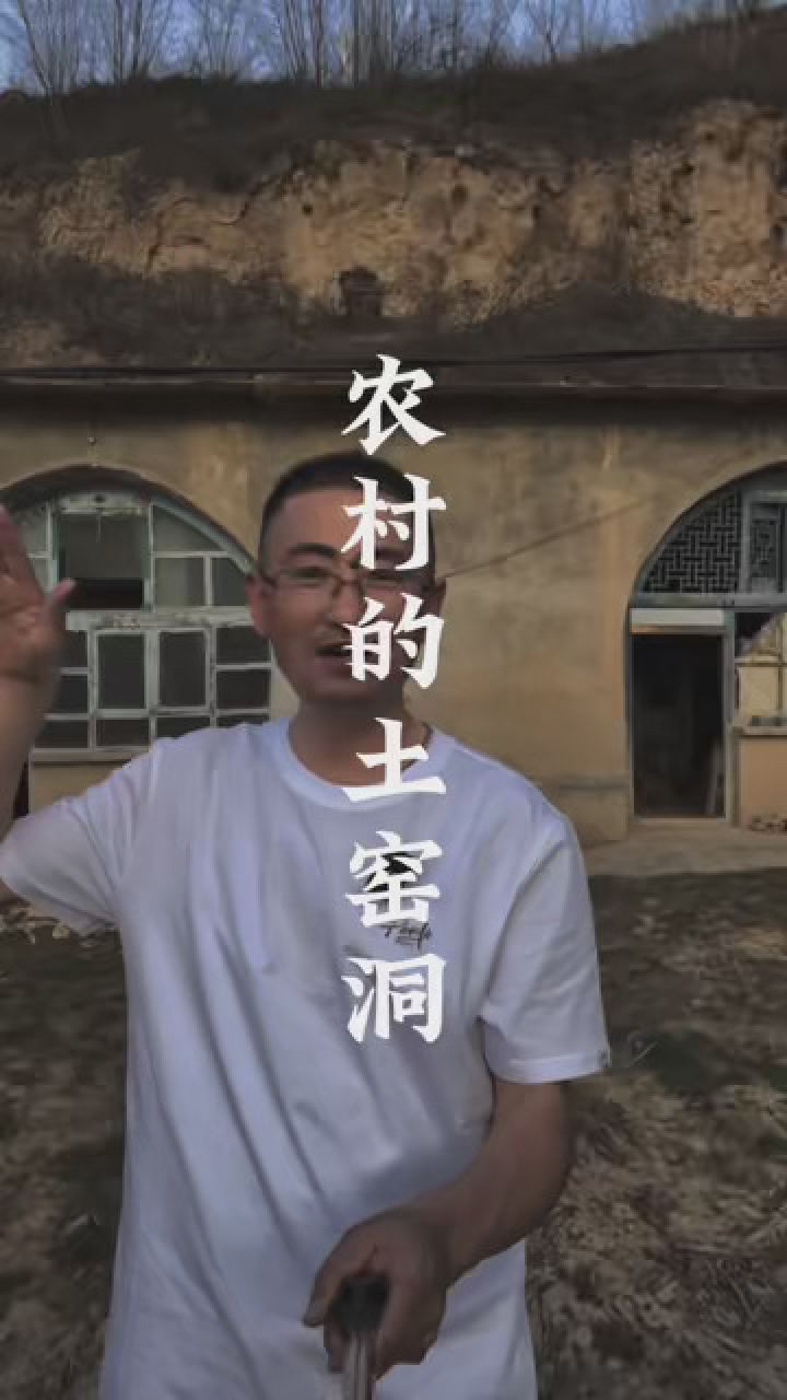 山西农村的窑洞 #老家 #老宅 #守村人