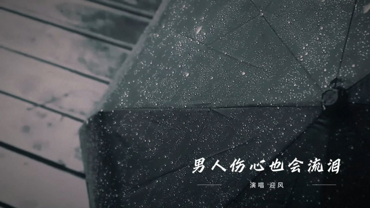 迎风-男人伤心也会流泪(原版)红日蓝月ktv推介