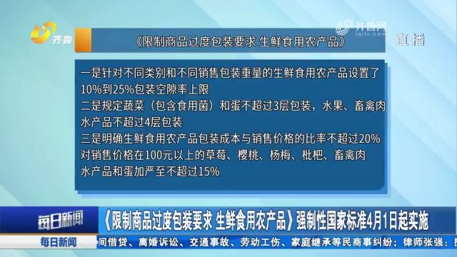 《限制商品过度包装要求 生鲜食用农产品》强制性国家标准实施