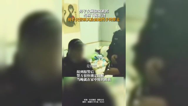 4月5日,湖北襄阳.一男子张某溜进女厕偷窥被当场发现.接到报警后,警方很快锁定目标,当晚就在家中将其抓获.得知儿子的行为后,张某母亲冲上前怒...