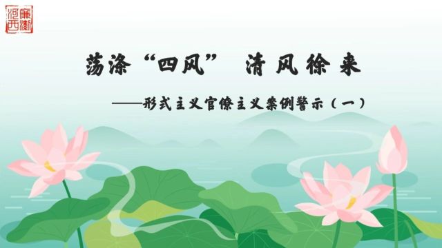 【党风政风原创动漫】荡涤“四风” 清风徐来 ——形式主义官僚主义案例警示(一)