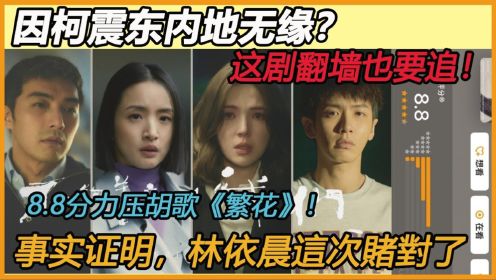 《不够善良的我们》因柯震东内地无缘？ 首播横扫4大冠军，8.8分力压胡歌《繁花》！