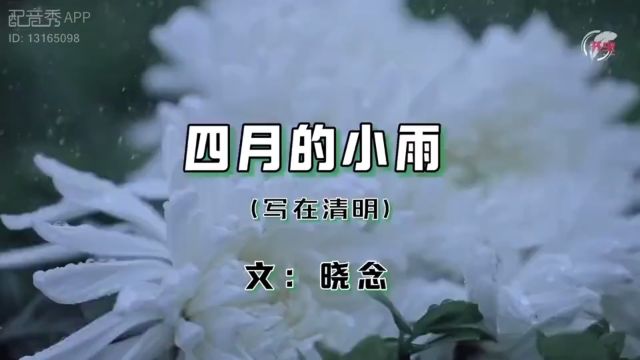 【兢山之声】四月的小雨/清明节的思念