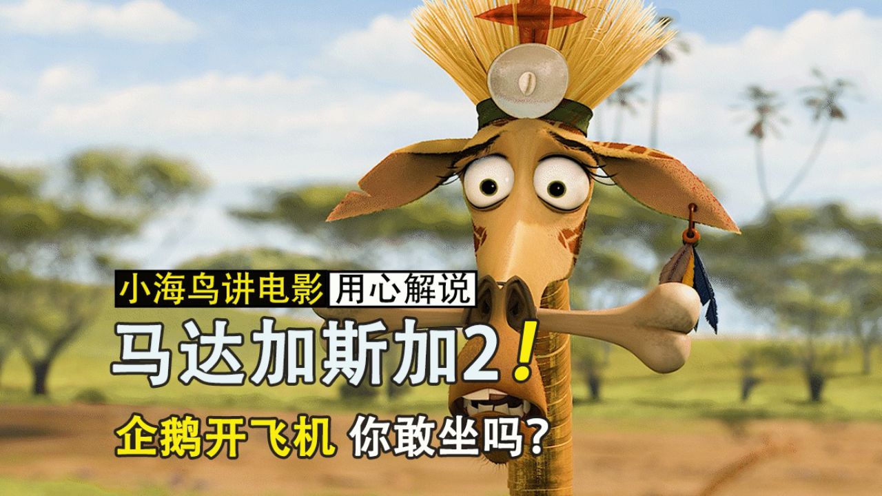 企鹅开飞机你敢坐吗?#动画电影 #动画解说 #马达加斯加2
