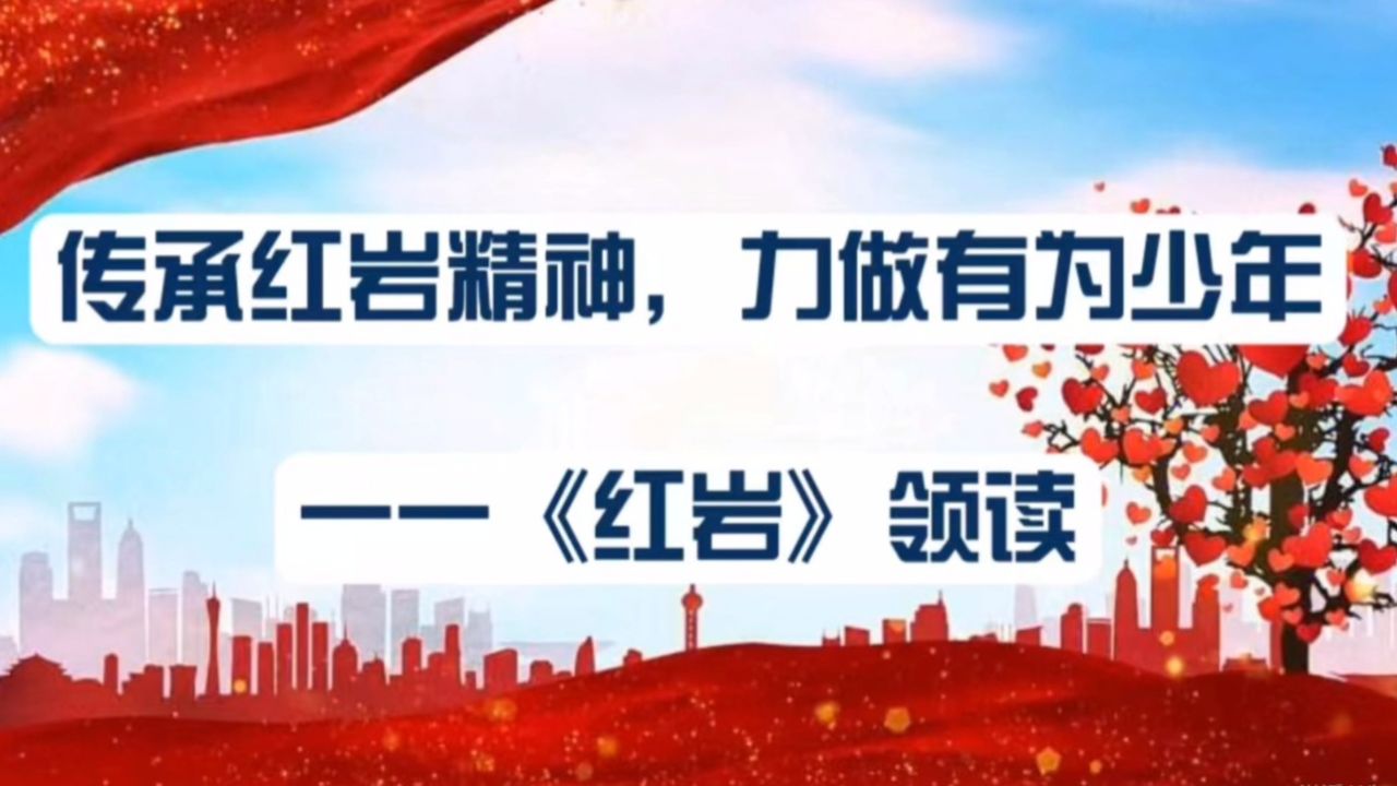 3.《红岩》809班叶筱菁