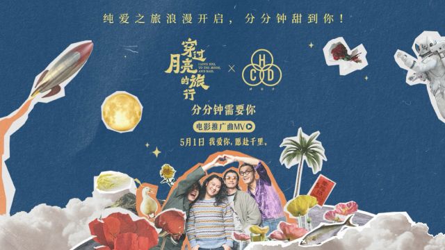 回春丹乐队倾情献唱《穿过月亮的旅行》电影推广曲