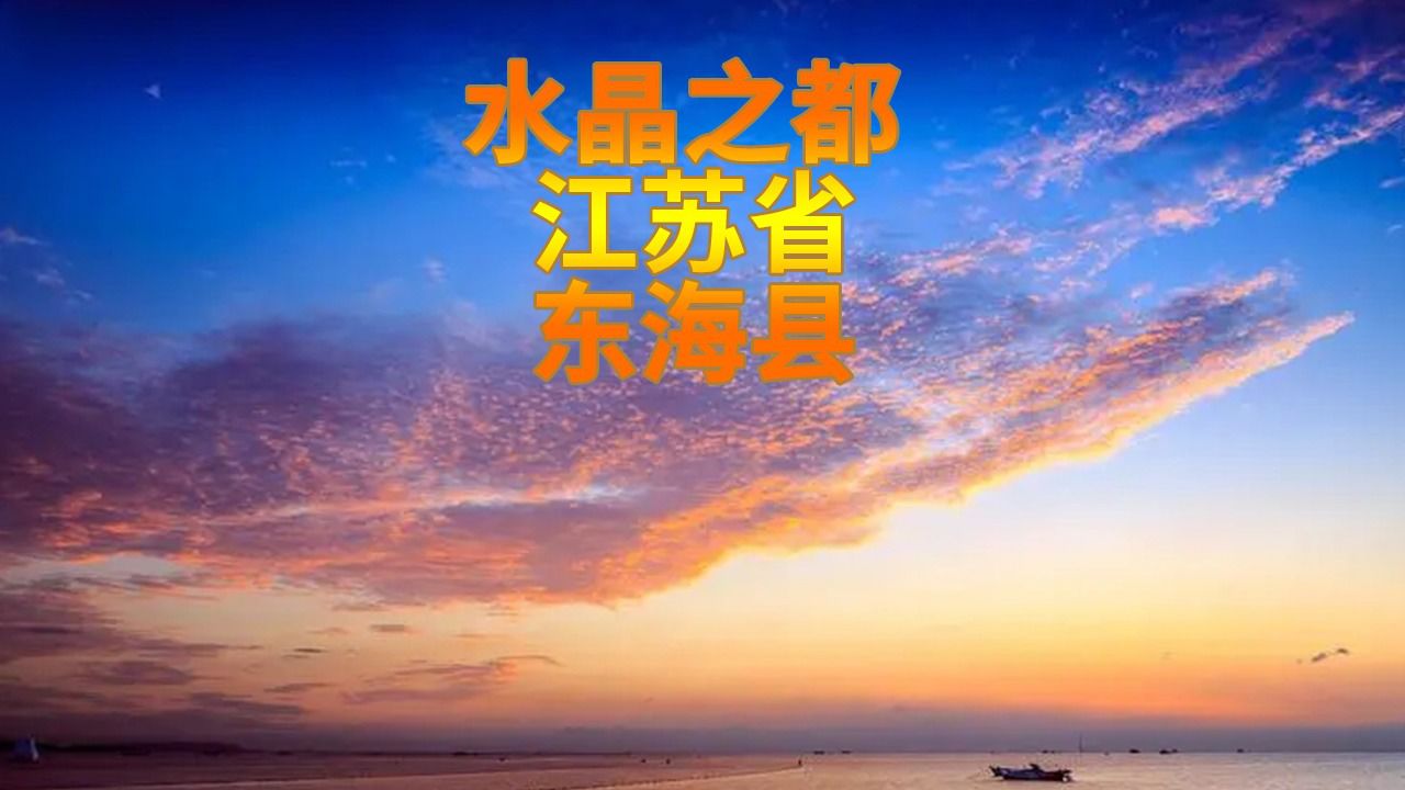 水晶之都 江苏省东海县
