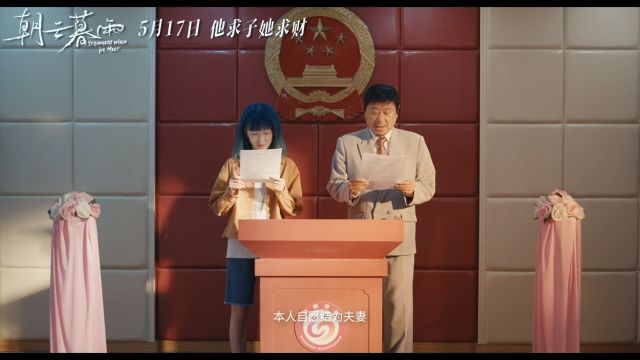 由韩三平总监制,张国立执导,范伟、周冬雨领衔主演的电影《朝云暮雨》发布“爱情买卖”版定档预告,官宣将于5月17日全国上映,演绎“年度最具争议...