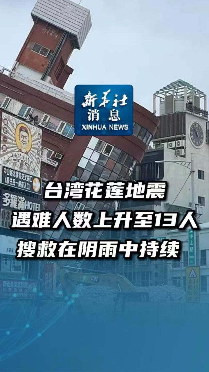 台湾花莲发生地震了图片