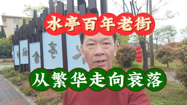 浙江水亭百年老街,过去熙熙攘攘,现在为什么冷冷清清?