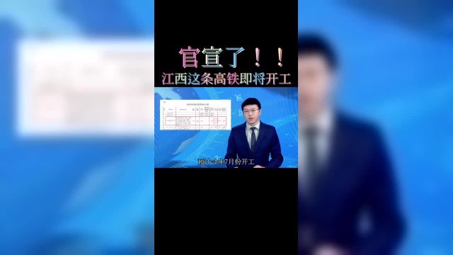 官宣了!江西一高铁开工