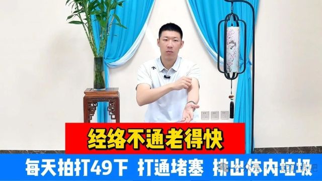 经络不通老得快!每天拍打49下,打通堵塞,排出体内垃圾