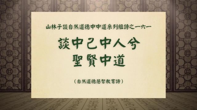 《谈中己中人兮圣贤中道》山林子谈自然道德中中道系列组诗一六一