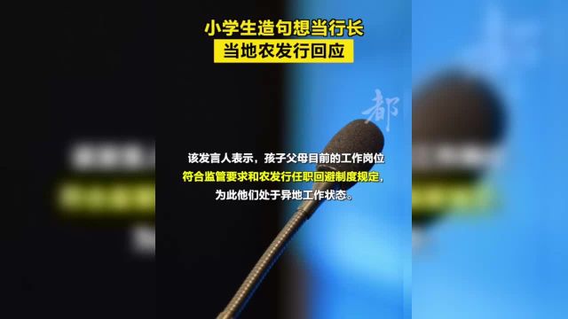 【 】针对近日大家关注的小学生填词造句视频,中国农业发展银行安徽省分行新闻发言人表示,经排查,视频中的学生确