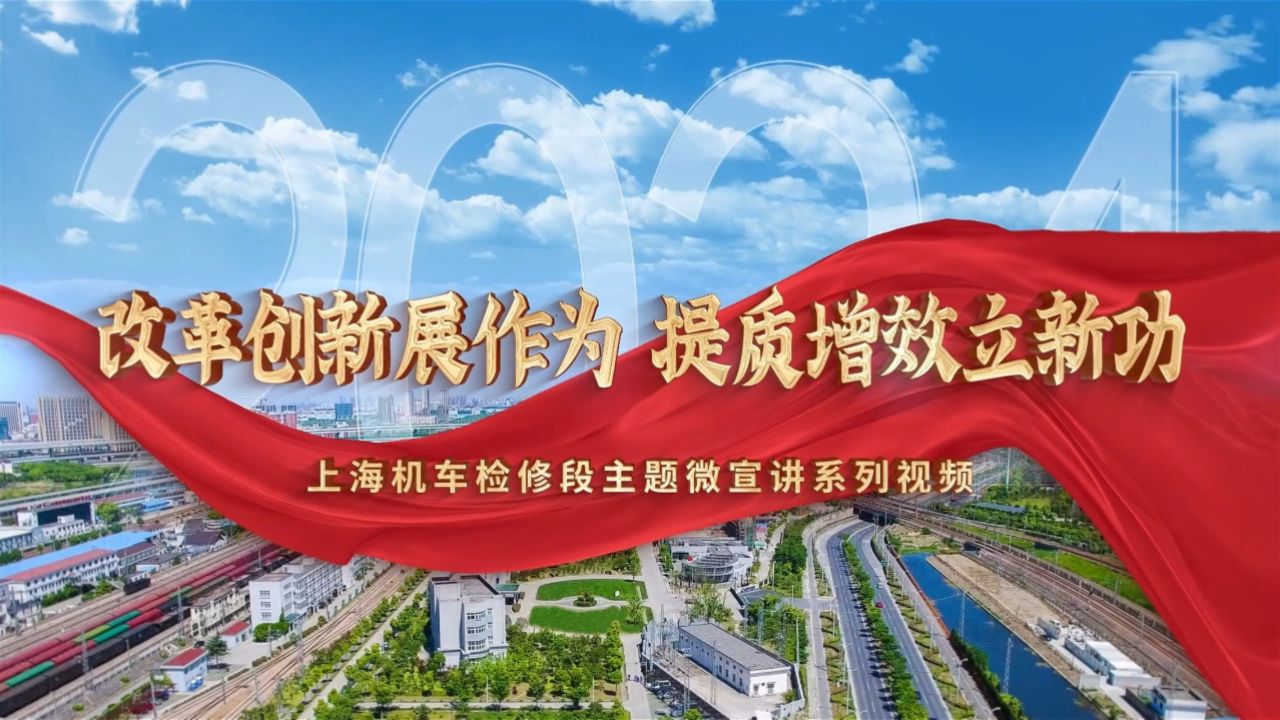 "改革创新展作为,提质增效立新功"主题微宣讲系列之一