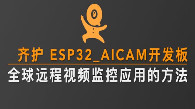 ESP32cam摄像头齐护AIcam远程监控实现方法Arduino网络视频编程