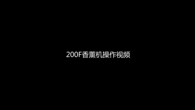 200f香薰机