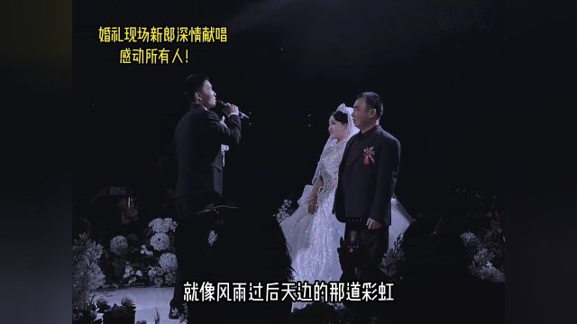 婚礼现场新郎深情唱歌感动所有人