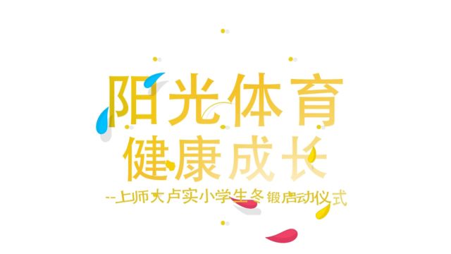 阳光体育 健康成长 上师大卢实小学生冬锻启动仪式