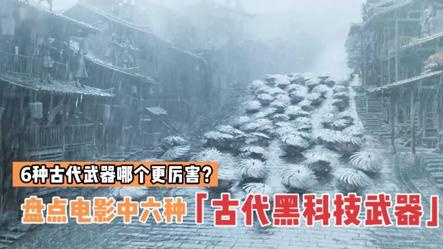 盘点电影里的6版古代黑科技武器,哪个更厉害?狼筅专治倭寇洋刀