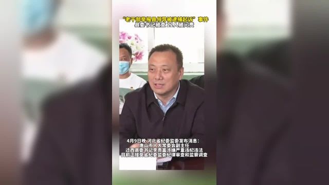 李贵富被查!“老干部举报县领导被逮捕起诉”事件,最新通报.