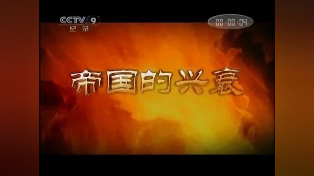 中国古代王朝系列《帝国的兴衰》