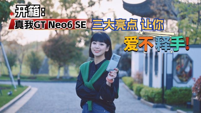 涵公子驾道|真我GT Neo6 SE开箱:三大亮点 让你「爱不释手」