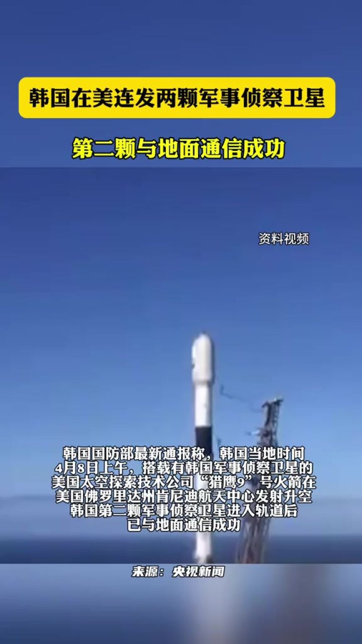 韩国在美连发两颗军事侦察卫星,第二颗与地面通信成功