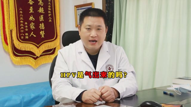 北京国华朱登吉:hpv是气出来的吗??