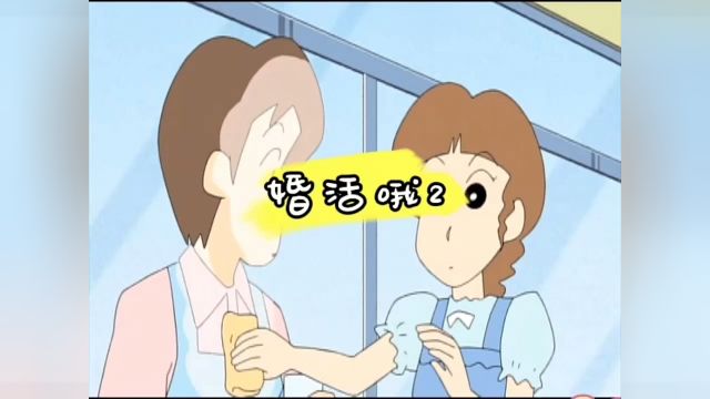 蜡笔小新婚活哦2