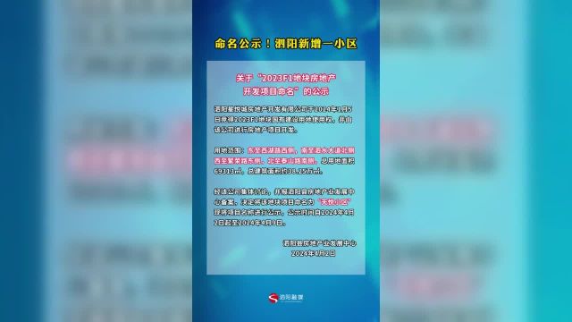 命名公示!泗阳新增一小区 “天悦小区”