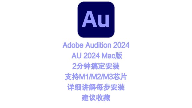 AU2024Mac版音频制作软件Adobe Audition 2024 for Mac官方中文完整版