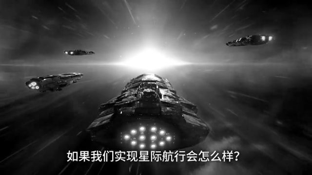 如果我们实现星际航行会怎么样?#涨知识 #科幻 #无尽的拉格朗日 #星际航行