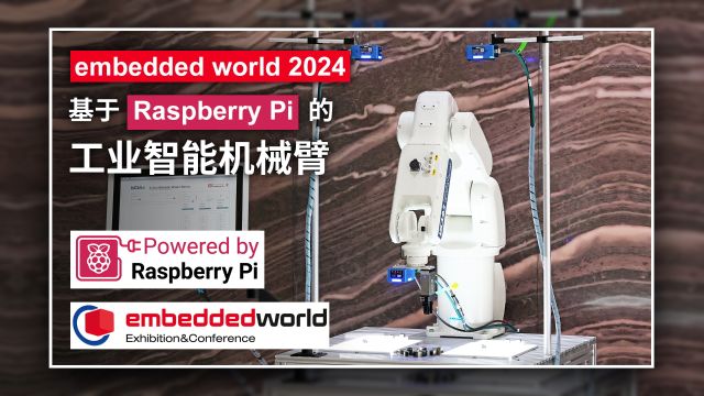 上海晶珩树莓派工业智能机械臂,亮相2024年embedded world!