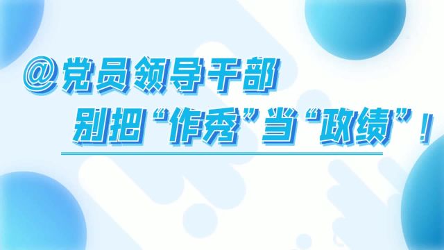 @党员领导干部,别把“作秀”当“政绩”