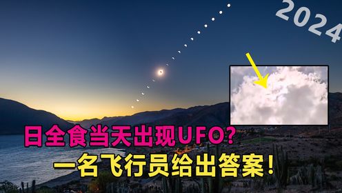 美国日全食当天，疑似出现UFO？对此一名飞行员给出答案？